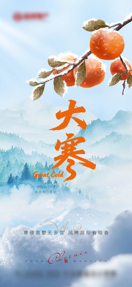 源文件下载【享设计】搜索编号：61860034950999307【地产节气大寒】