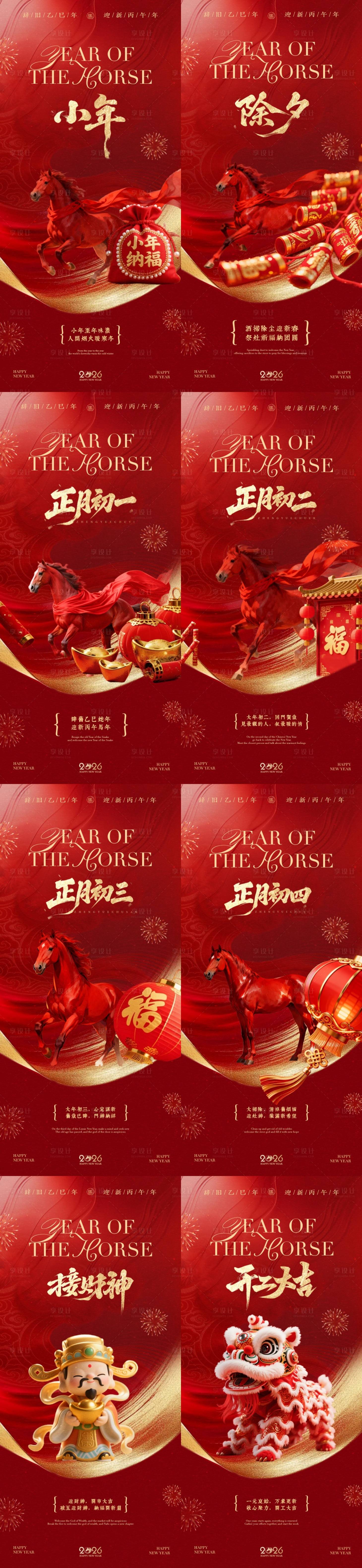 源文件下载【享设计】搜索编号：51620035200853968【马年小年除夕春节开工大吉年俗系列海报】