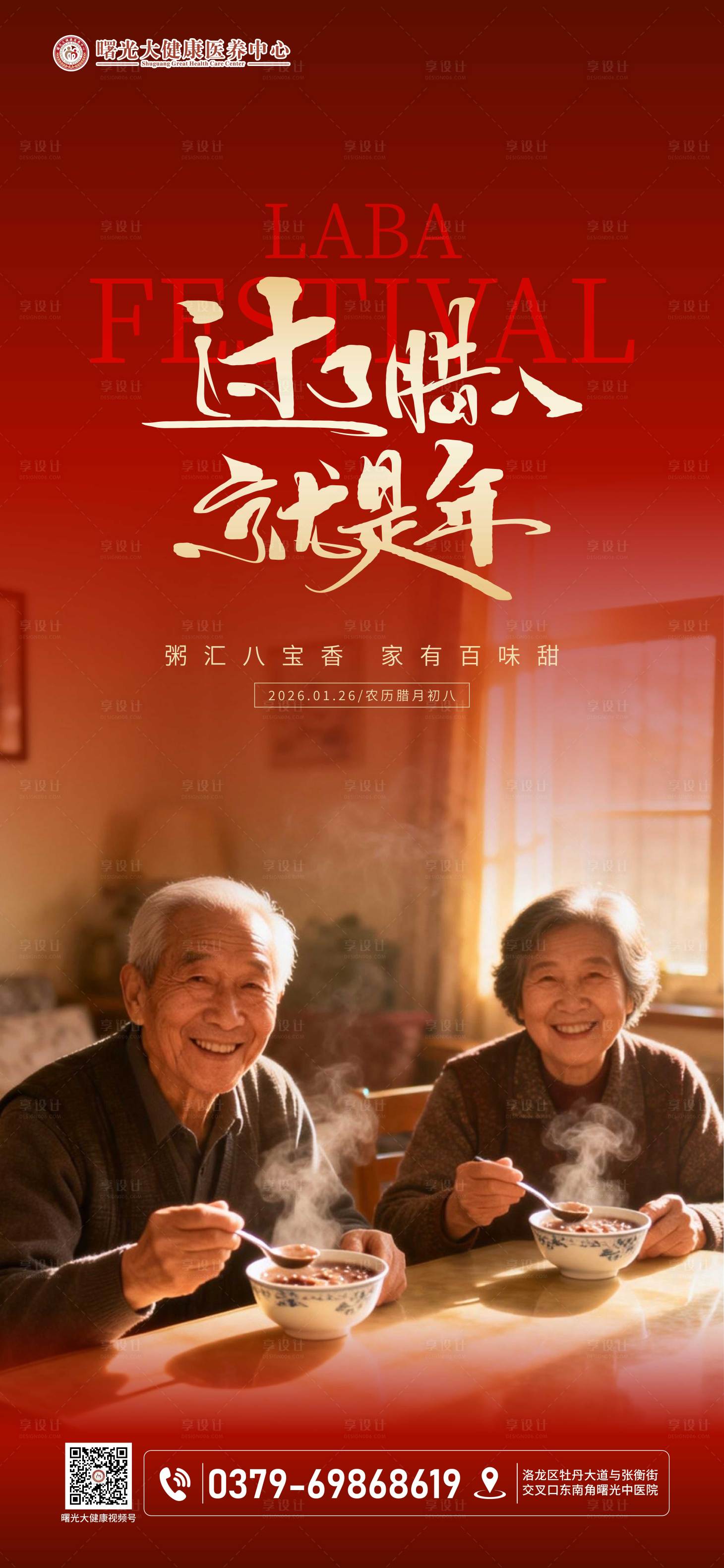 源文件下载【享设计】搜索编号：23730035173858454【腊八节海报】