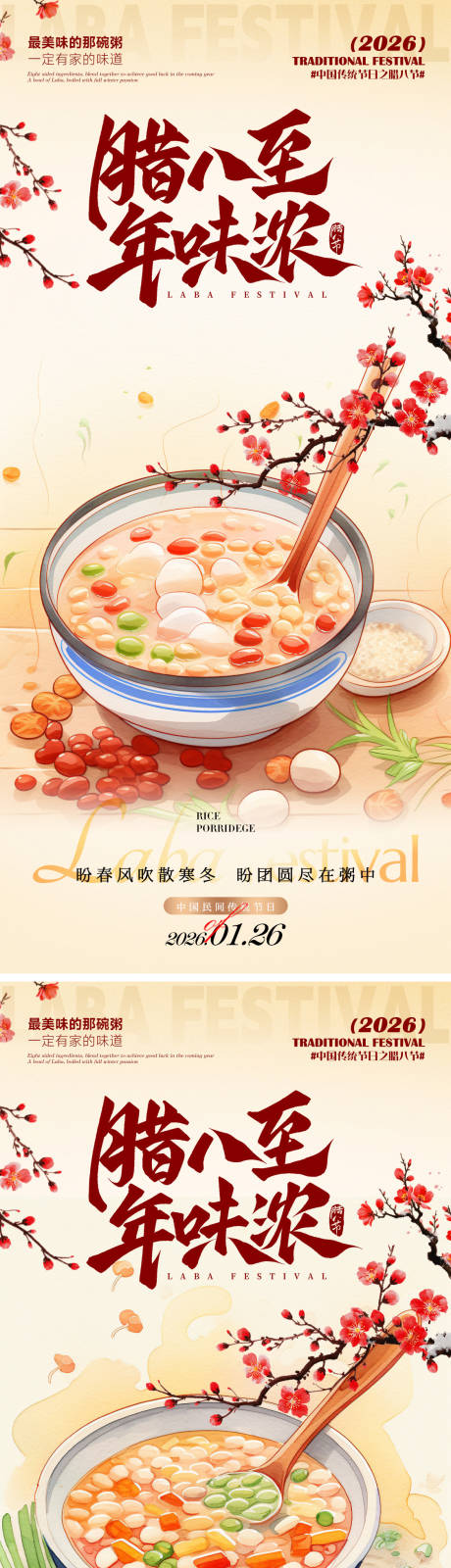 源文件下载【享设计】搜索编号：97860035187336968【腊八海报】