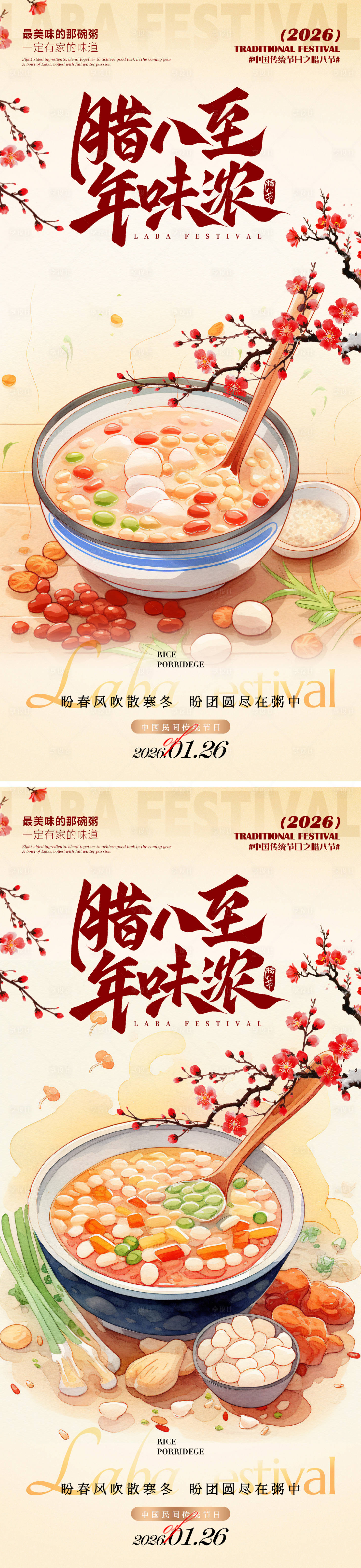 源文件下载【享设计】搜索编号：97860035187336968【腊八海报】