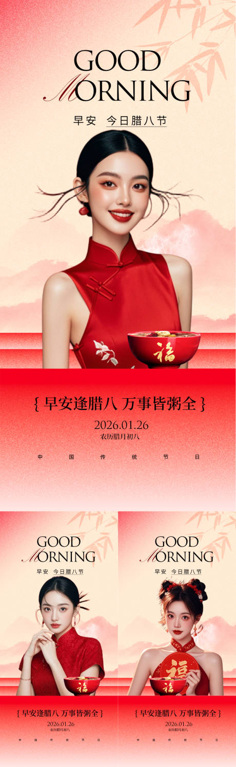 源文件下载【享设计】搜索编号：80240035113361144【医美腊八节早安系列海报】