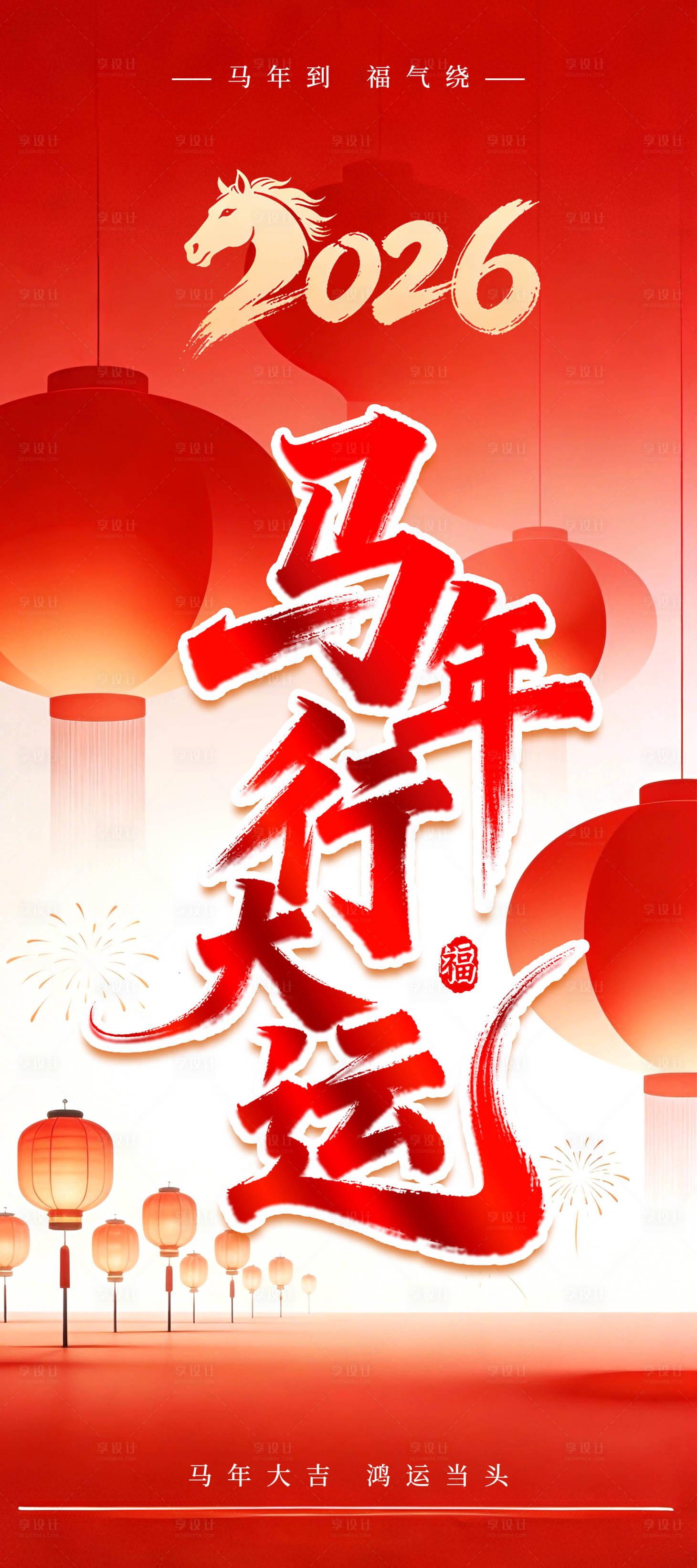 源文件下载【享设计】搜索编号：98780034813959339【马年行大运喜庆海报】