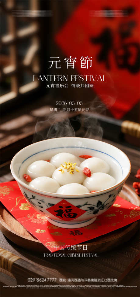 源文件下载【享设计】搜索编号：70870035262328587【元宵节海报】