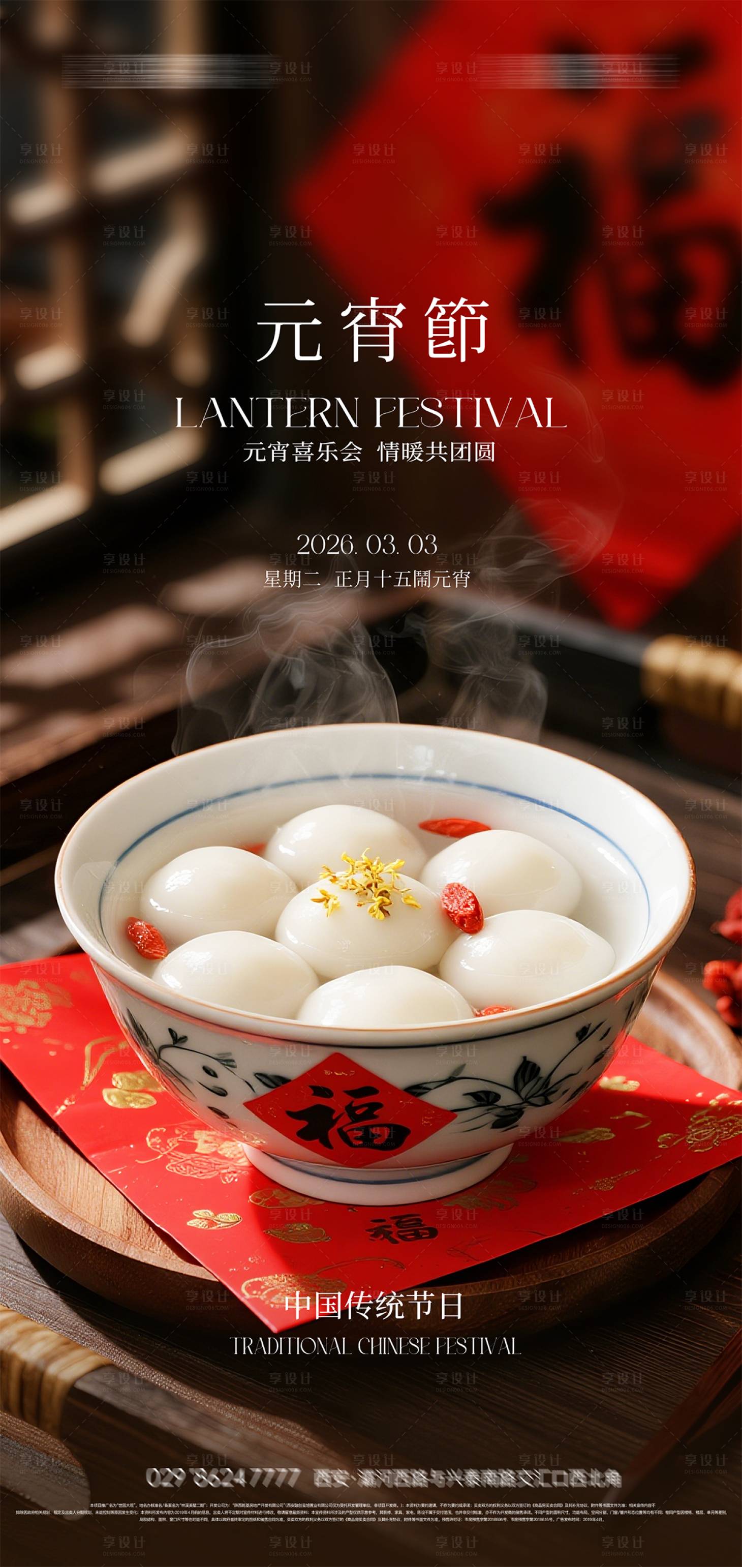 源文件下载【享设计】搜索编号：70870035262328587【元宵节海报】