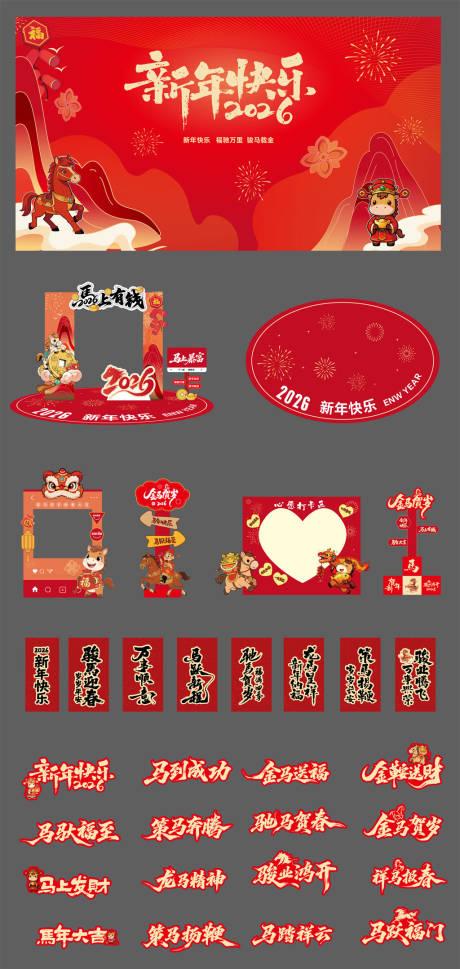 源文件下载【享设计】搜索编号：36340035157148771【2026马年春节打卡美陈背景】