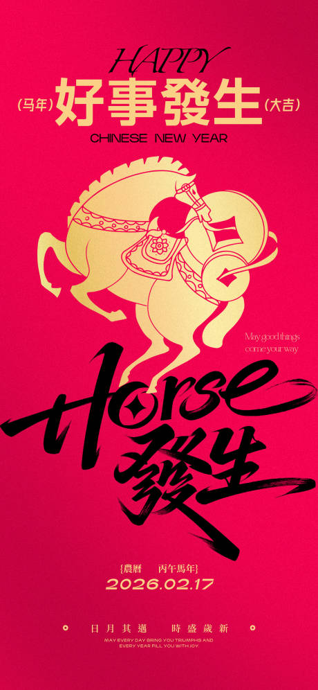 源文件下载【享设计】搜索编号：19280035258341868【好事发生马年春节新年手机竖版海报】