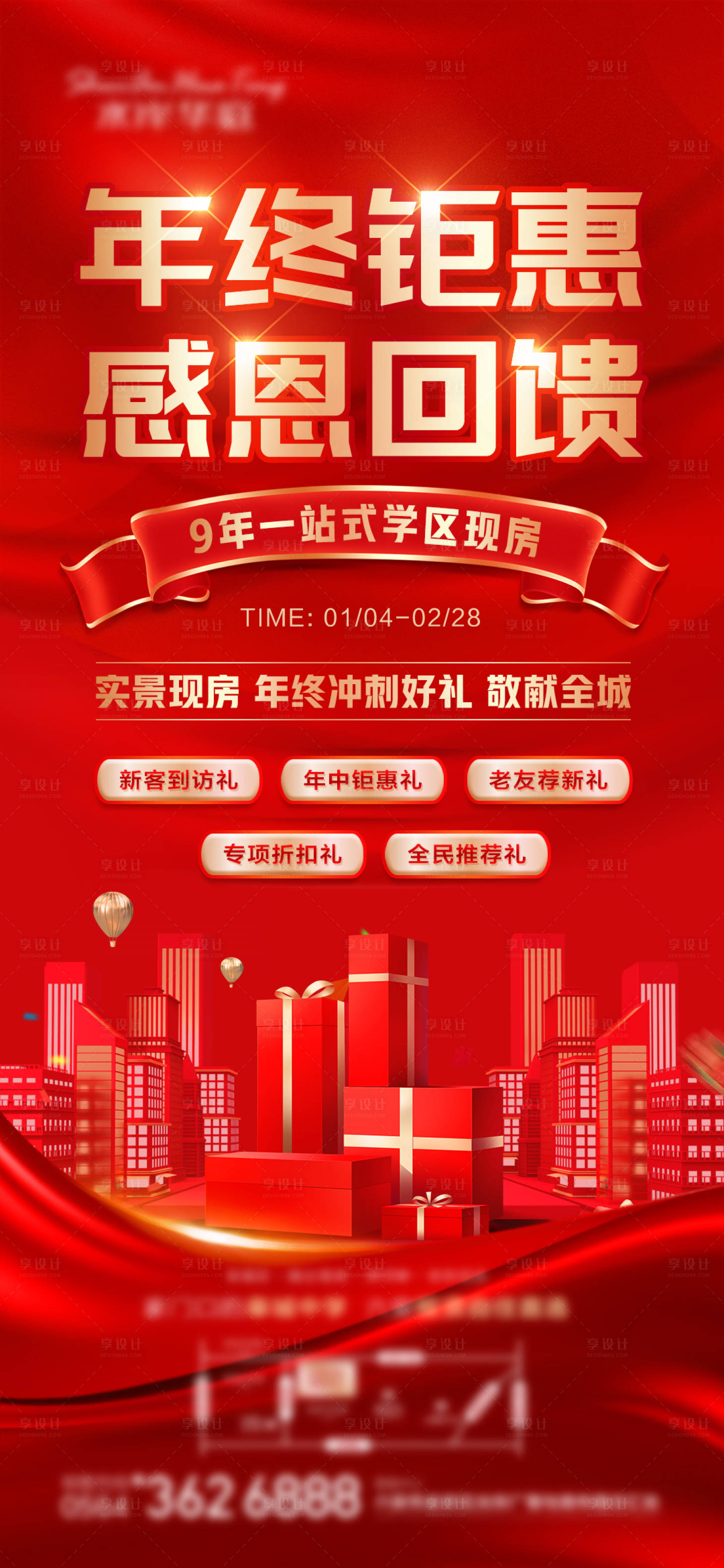 源文件下载【享设计】搜索编号：68430034852709858【年终钜惠海报】