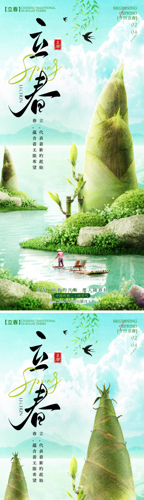 源文件下载【享设计】搜索编号：62290035215058811【立春开春海报】