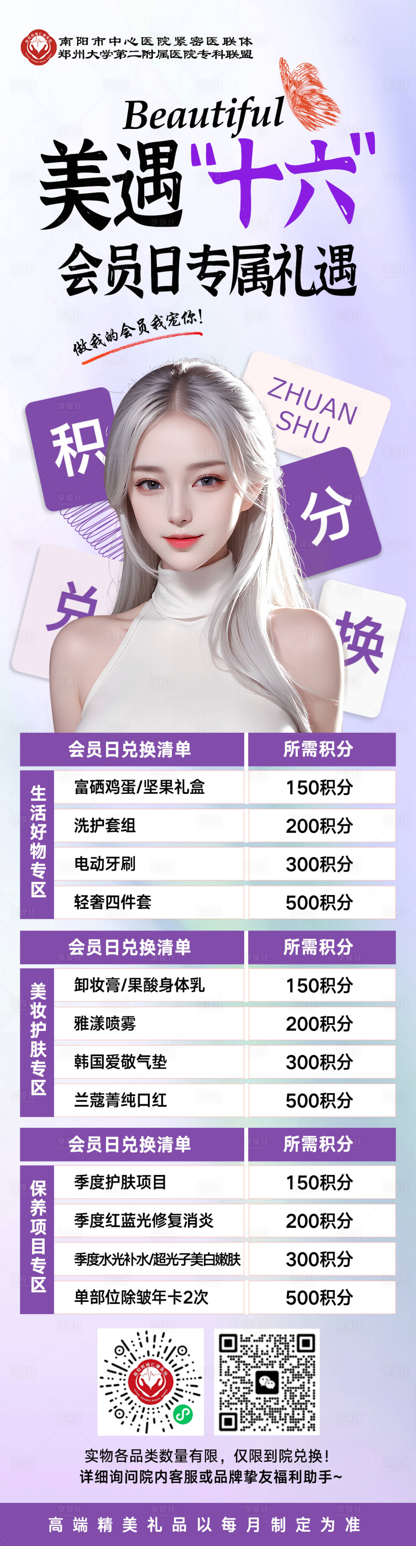 源文件下载【享设计】搜索编号：99400034813418230【医美会员日积分礼品兑换海报】