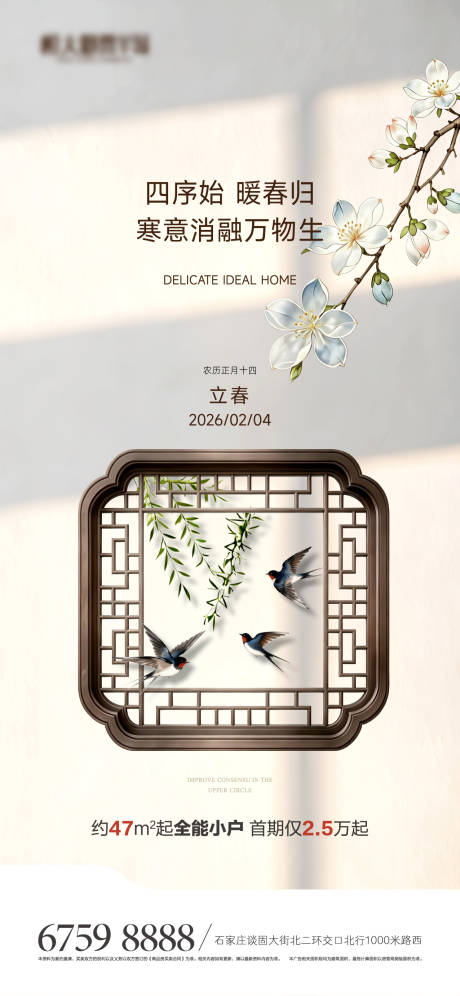 源文件下载【享设计】搜索编号：18200035247876529【地产立春节气海报】