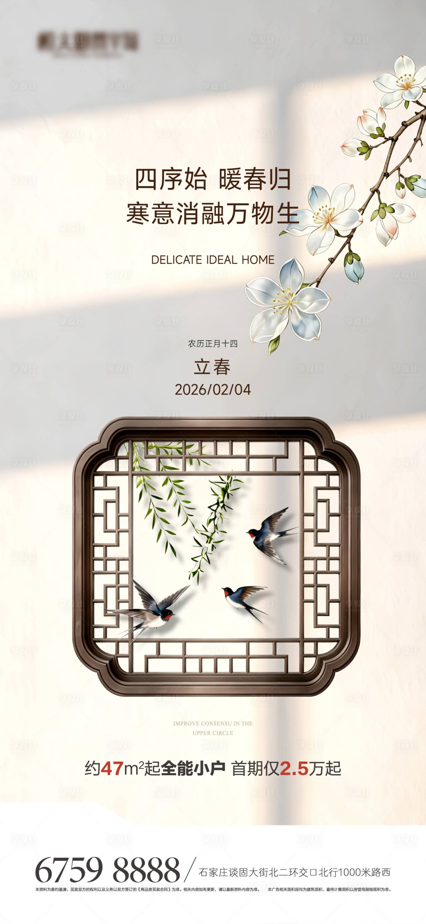 源文件下载【享设计】搜索编号：18200035247876529【地产立春节气海报】