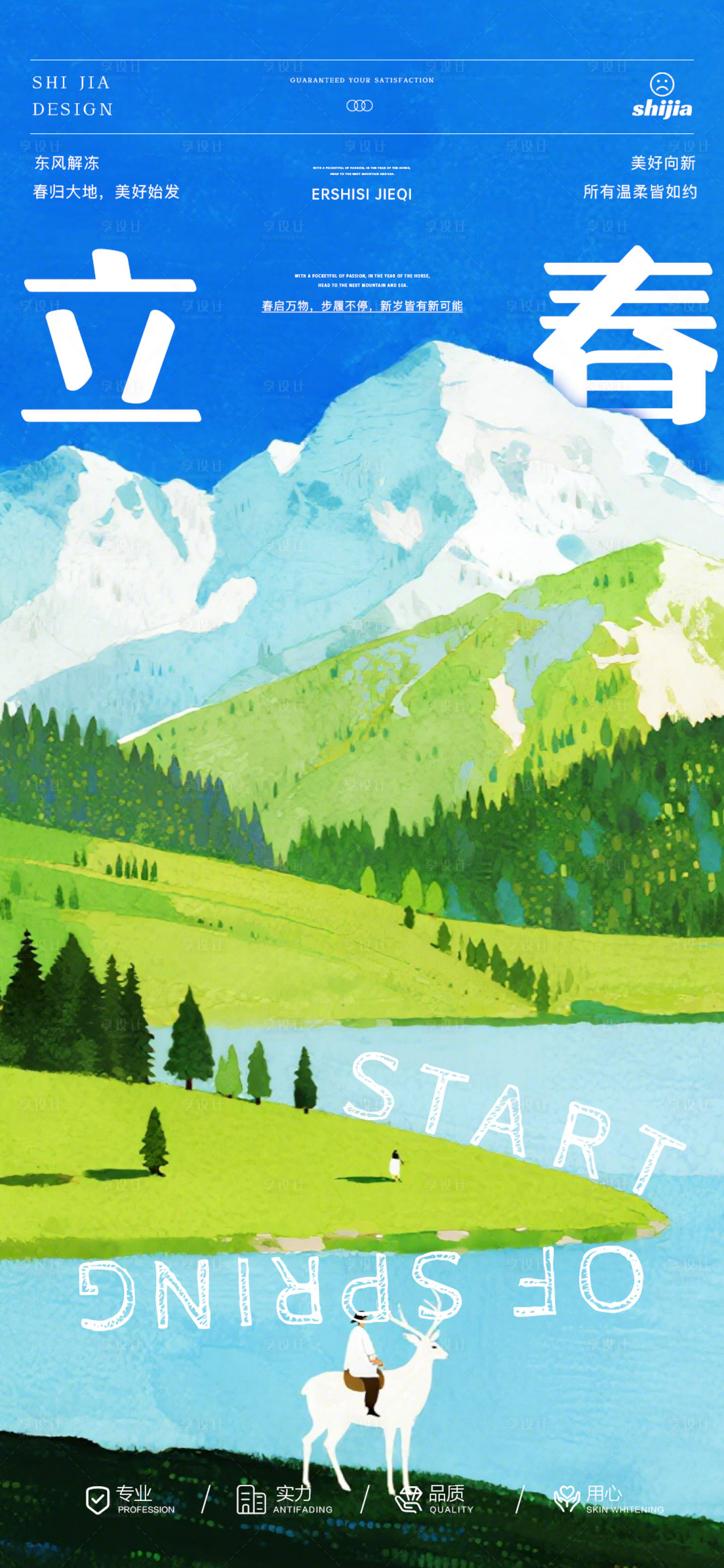 源文件下载【享设计】搜索编号：64970035163827108【立春节气海报】