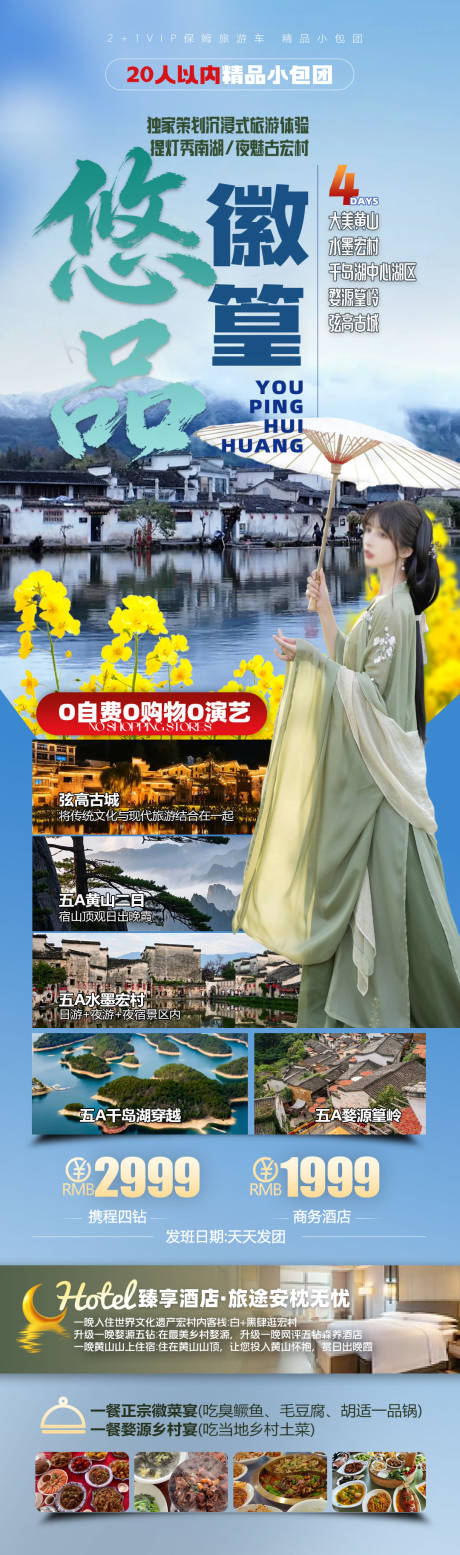 源文件下载【享设计】搜索编号：54050035115554200【安徽黄山/婺源篁岭春季朋友圈长图旅游】