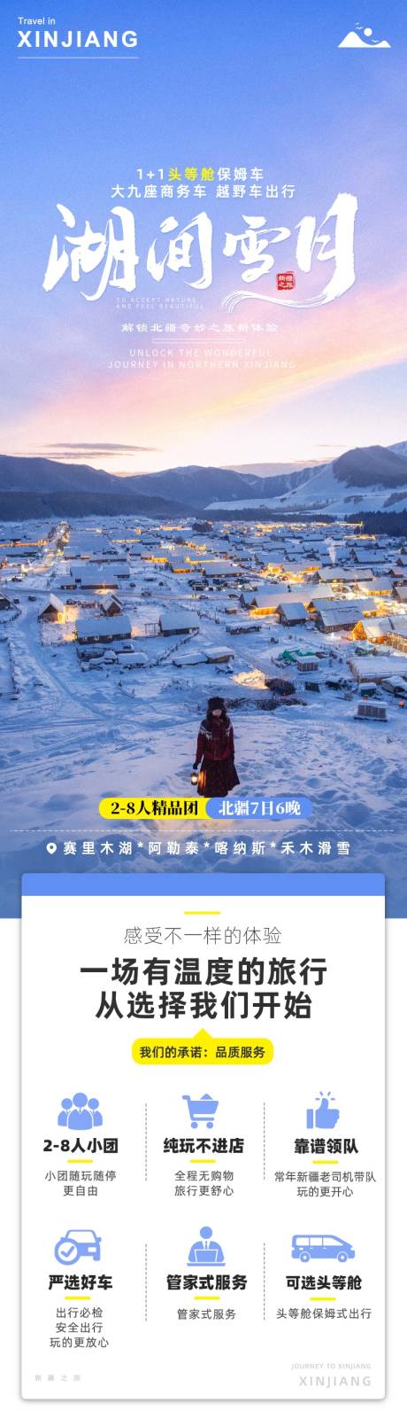 源文件下载【享设计】搜索编号：29490034981436113【新疆北疆阿勒泰冬季旅游详情页】