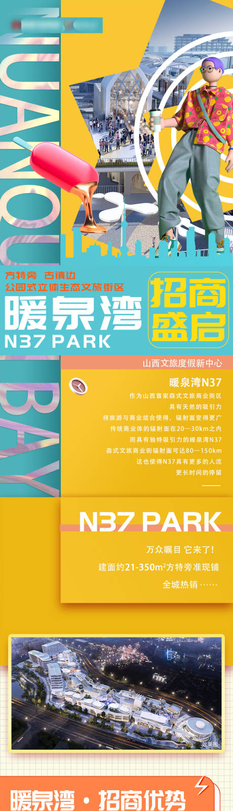 源文件下载【享设计】搜索编号：56490034976832320【地产商业招商文旅长图海报】