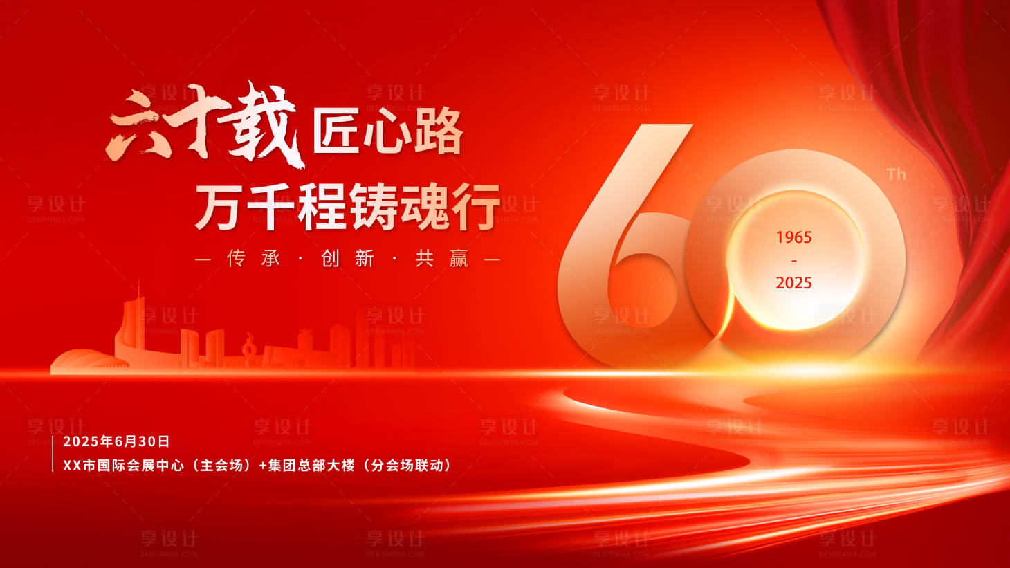 源文件下载【享设计】搜索编号：16590035300998642【企业60周年活动KV】