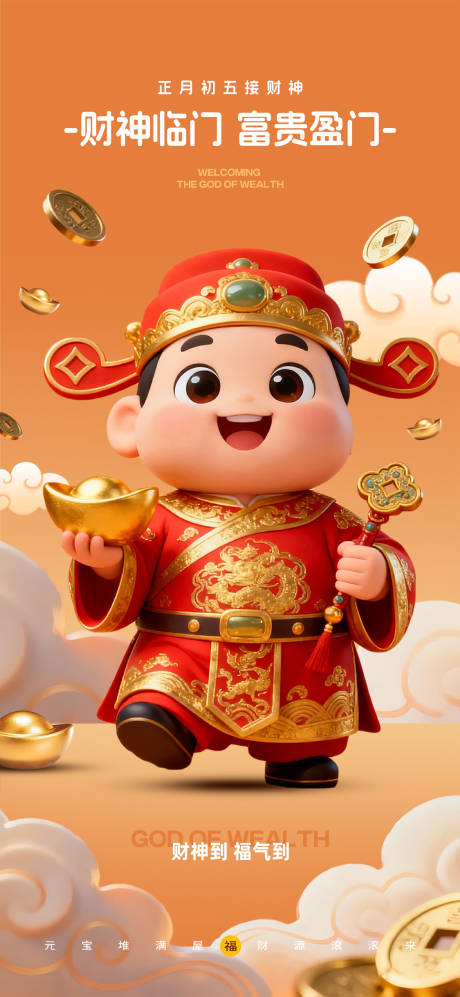 源文件下载【享设计】搜索编号：83720034884695363【接财神海报】