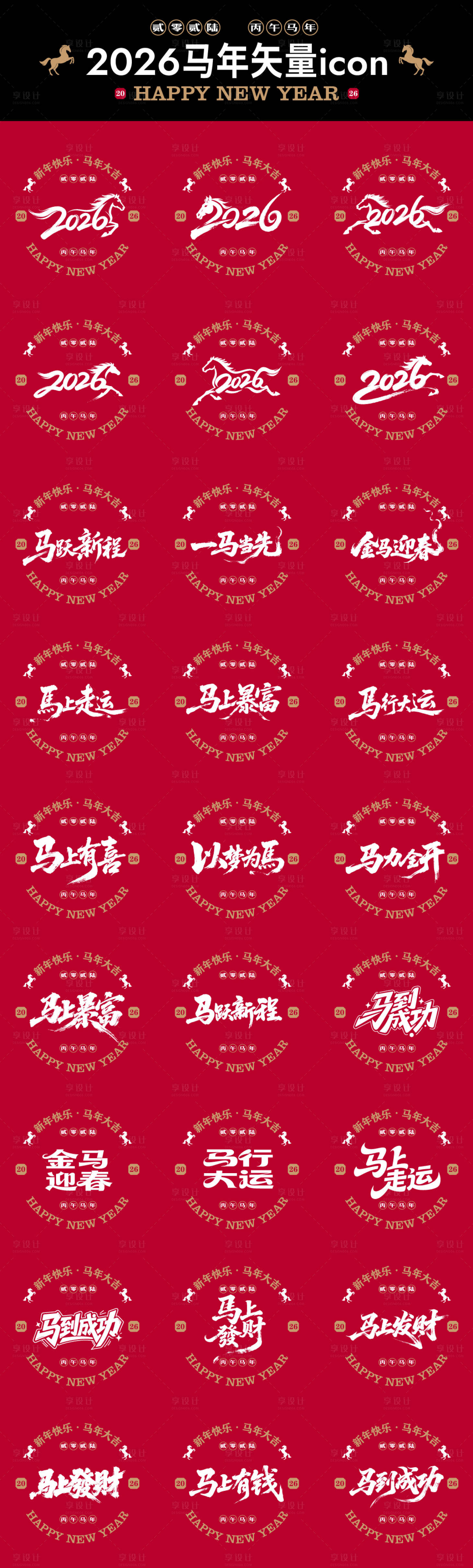 源文件下载【享设计】搜索编号：92910035193339483【2026马年矢量书法icon贴纸】