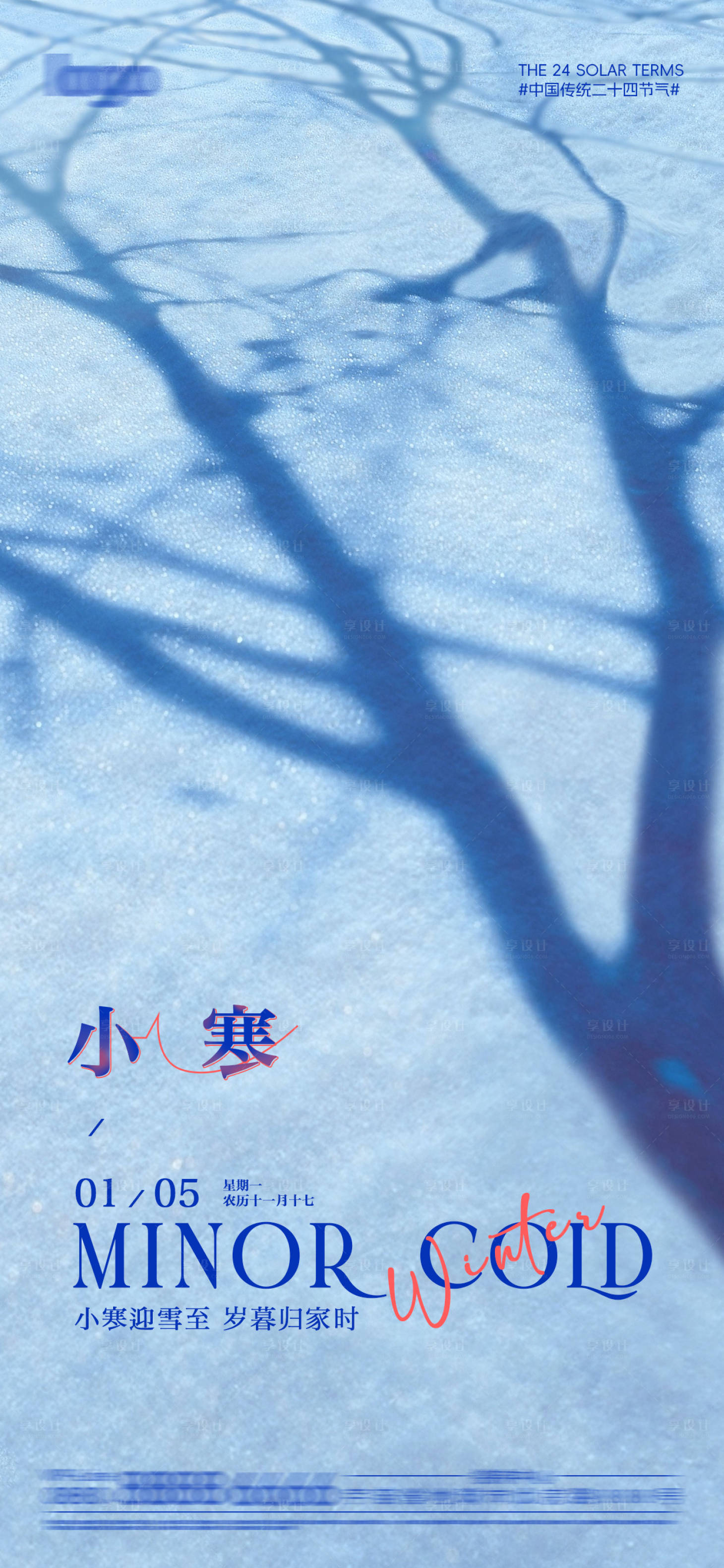 源文件下载【享设计】搜索编号：40060034832405070【小寒节气海报 】