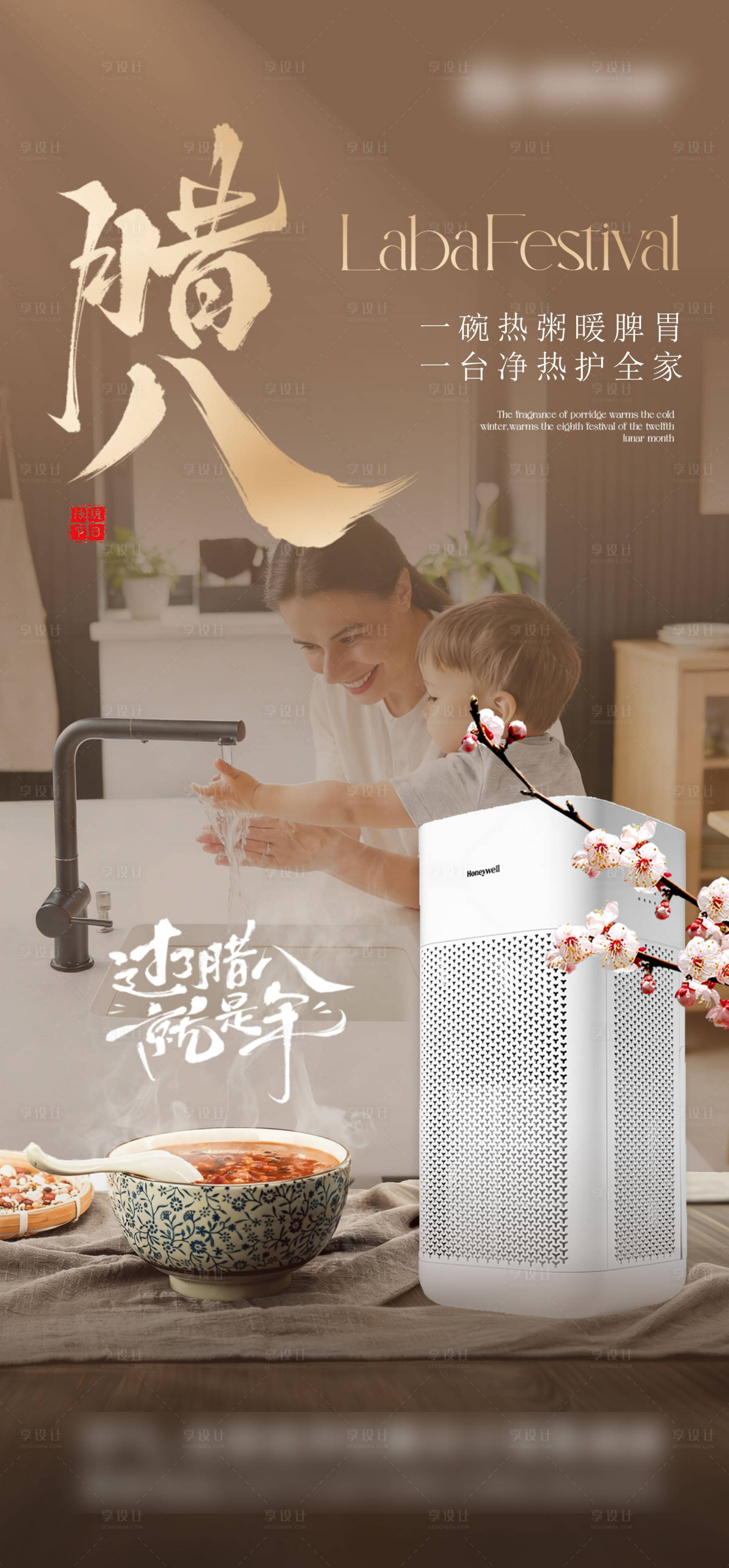 源文件下载【享设计】搜索编号：49140035216855482【腊八节净化器家电海报】