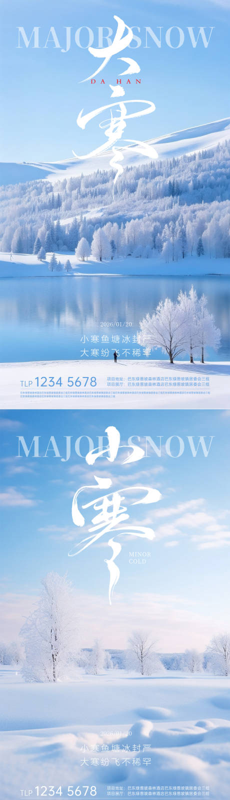 源文件下载【享设计】搜索编号：99420034930517786【地产小寒大寒节气海报】