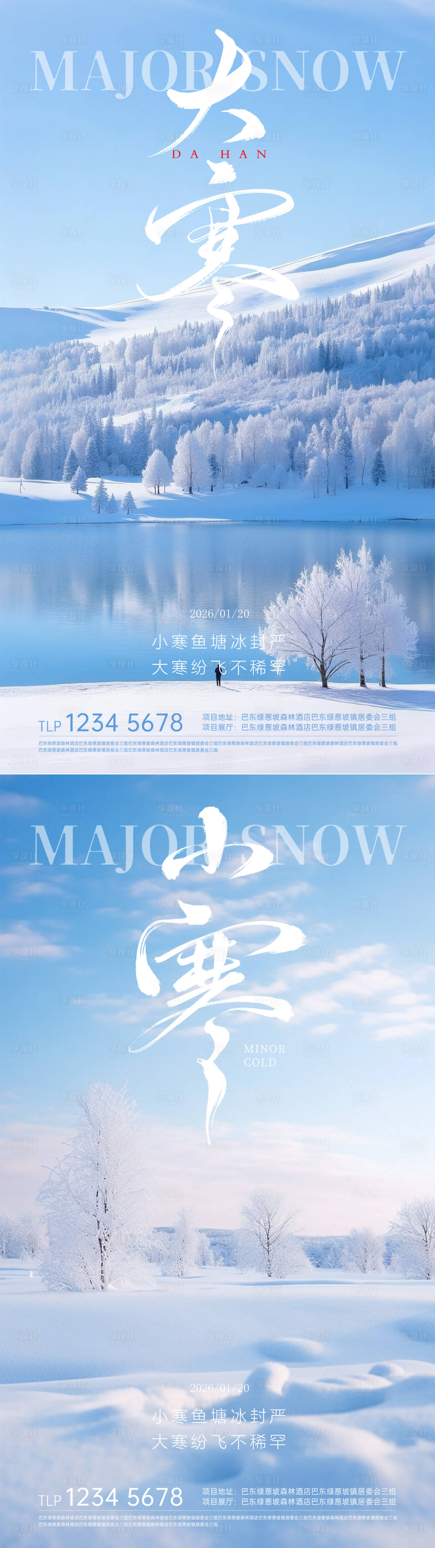 源文件下载【享设计】搜索编号：99420034930517786【地产小寒大寒节气海报】