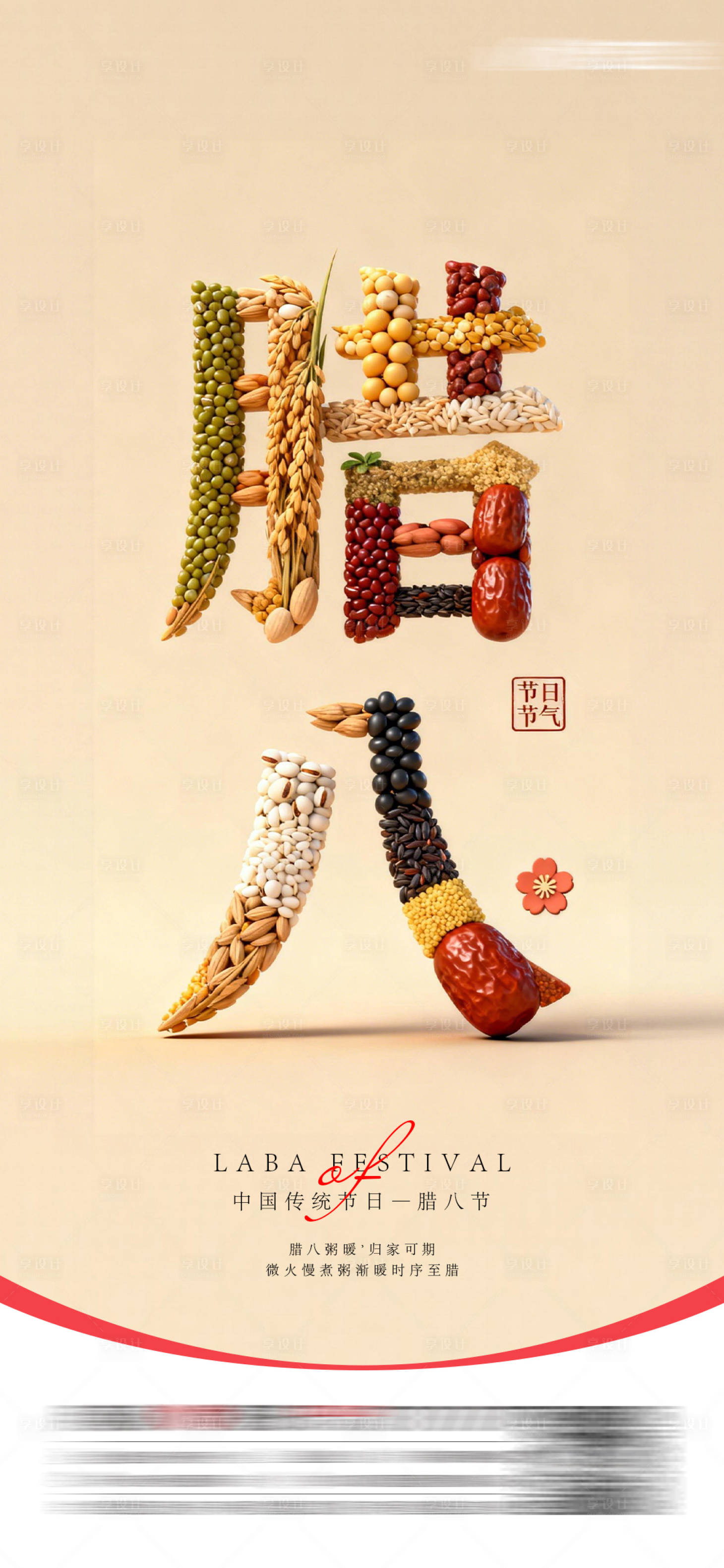 源文件下载【享设计】搜索编号：55560035074874155【腊八节宣传海报】