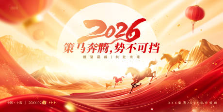 源文件下载【享设计】搜索编号：77650034949594604【2026马年企业年会展板】