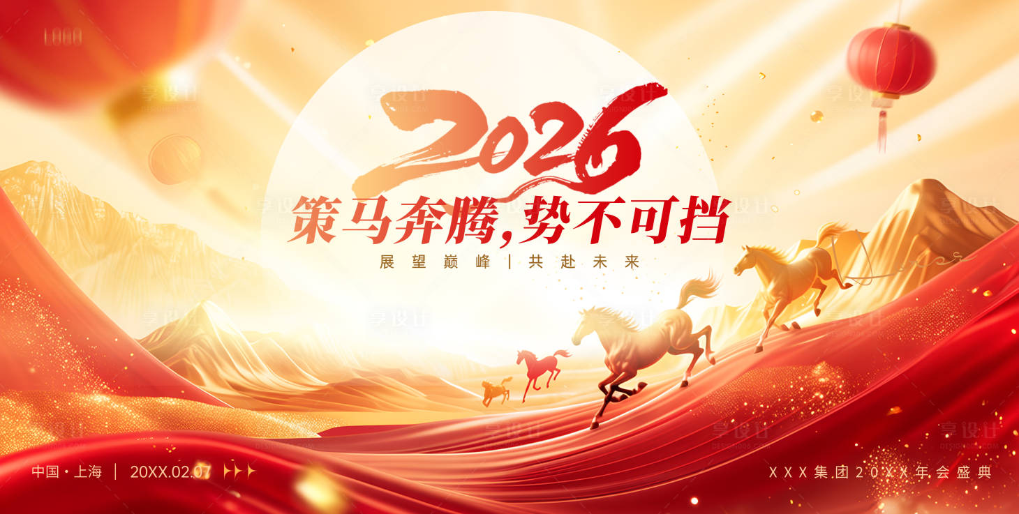 源文件下载【享设计】搜索编号：77650034949594604【2026马年企业年会展板】