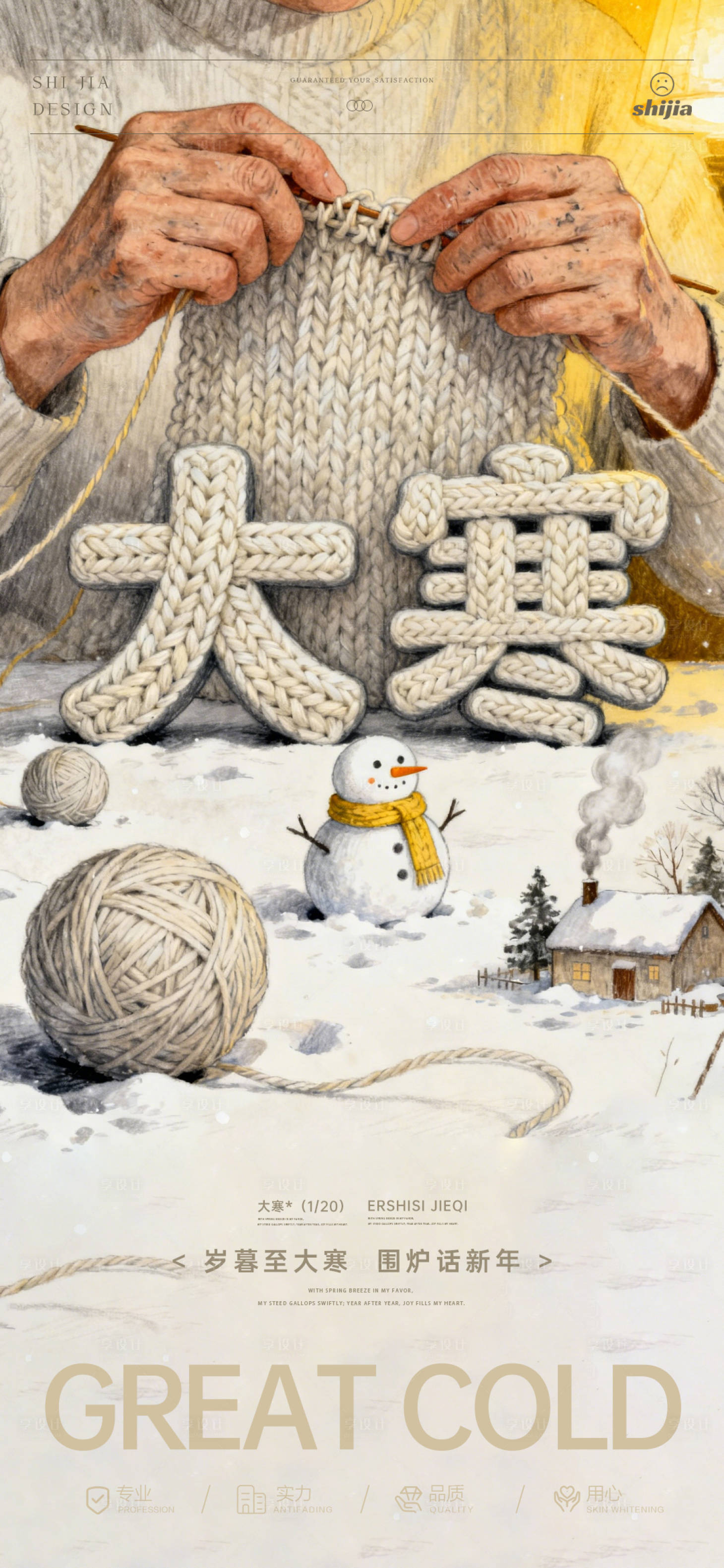 源文件下载【享设计】搜索编号：83150035087757013【大寒海报】