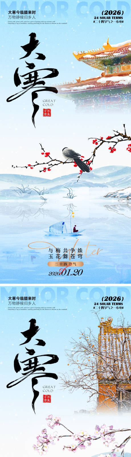 源文件下载【享设计】搜索编号：49140034988773128【大寒节气移动端海报】