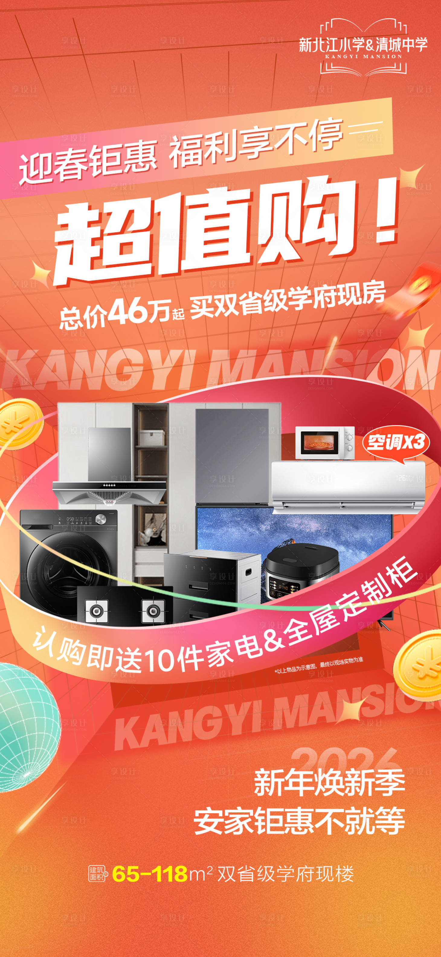 源文件下载【享设计】搜索编号：69050034951497877【房地产新年超值购海报】