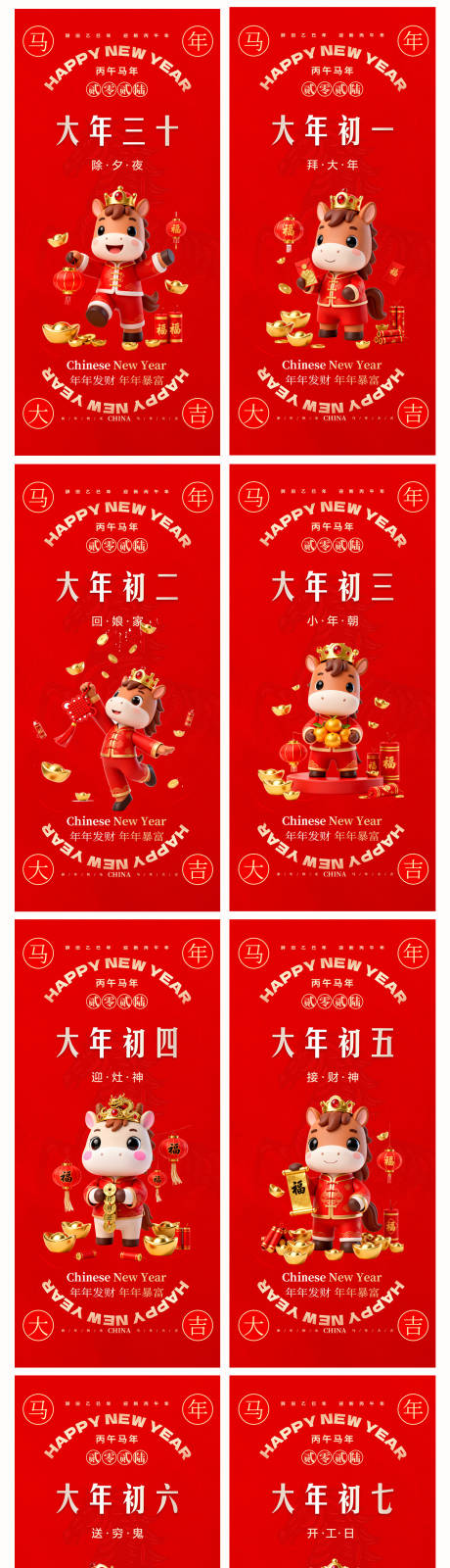 源文件下载【享设计】搜索编号：67470034897387614【2026马年新年除夕初一初七海报】