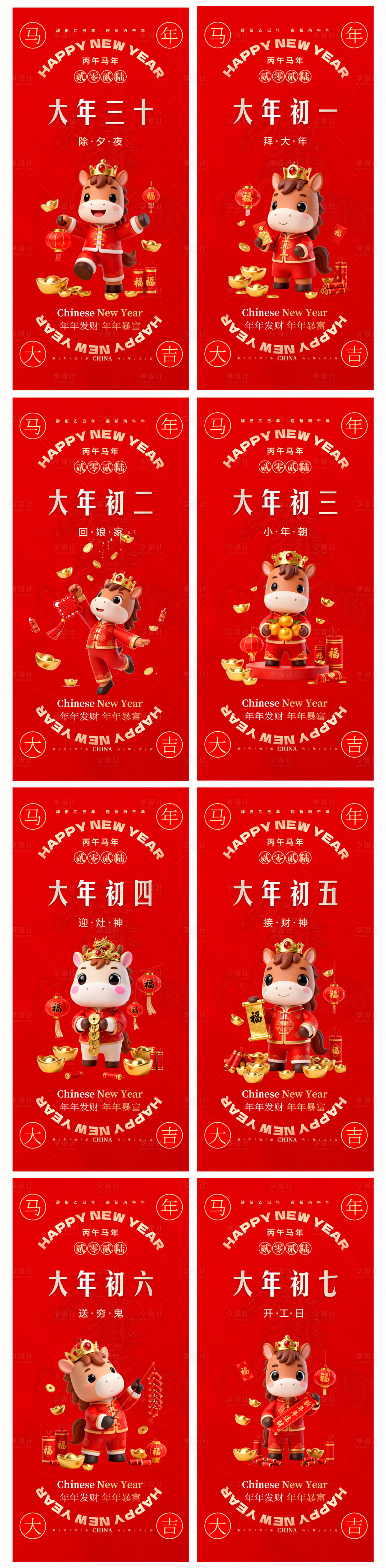 源文件下载【享设计】搜索编号：67470034897387614【2026马年新年除夕初一初七海报】