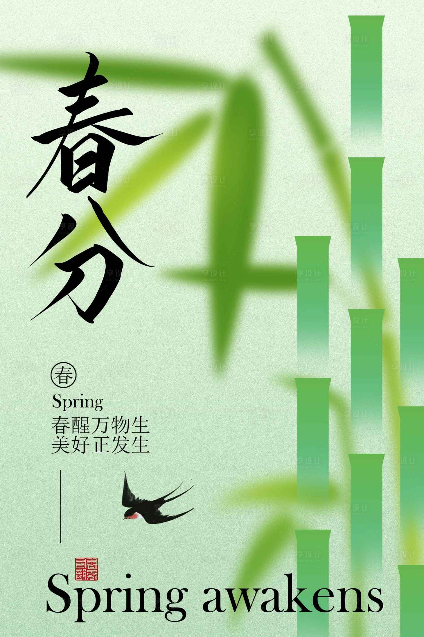 源文件下载【享设计】搜索编号：14360034991032200【春分时节竹影与飞鸟海报】