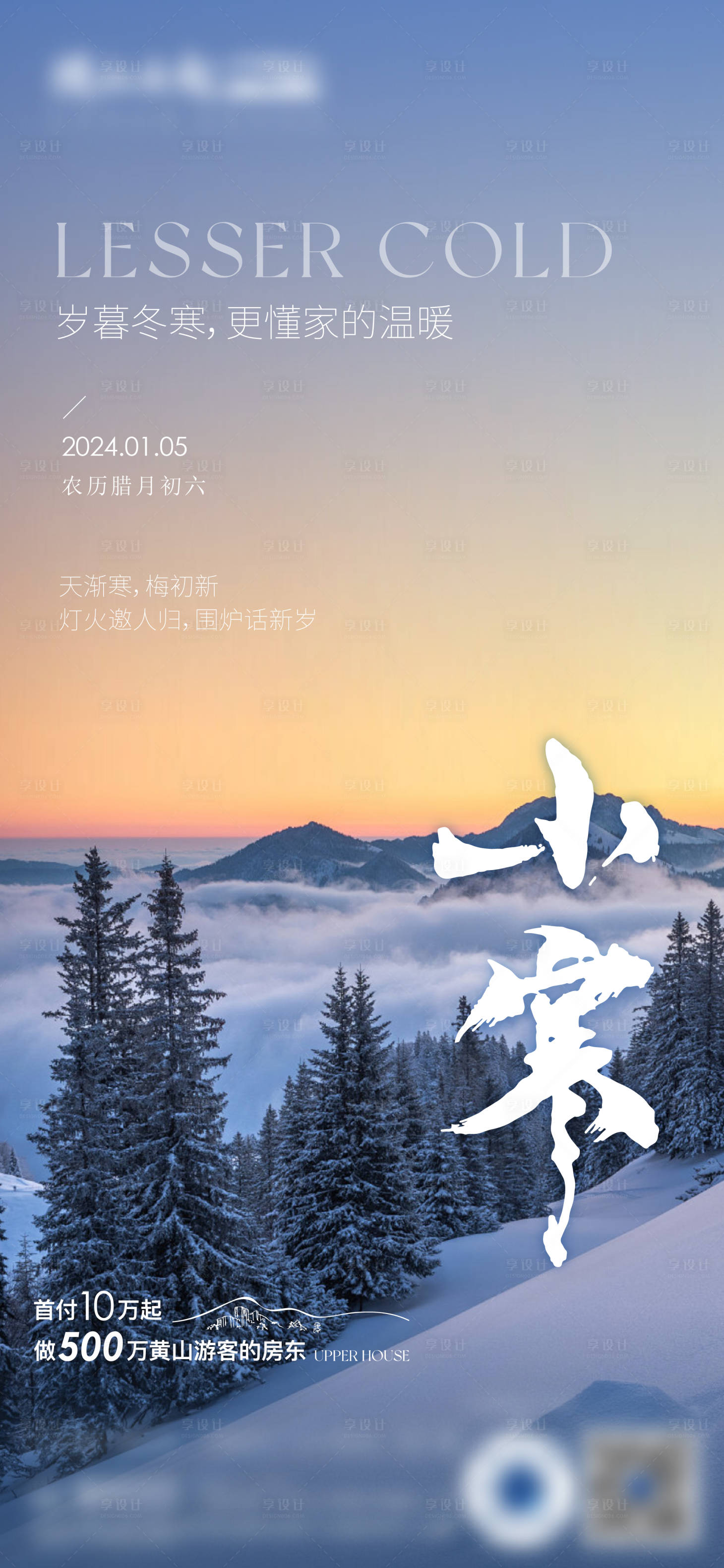 源文件下载【享设计】搜索编号：15810035100605010【地产小寒节气海报】