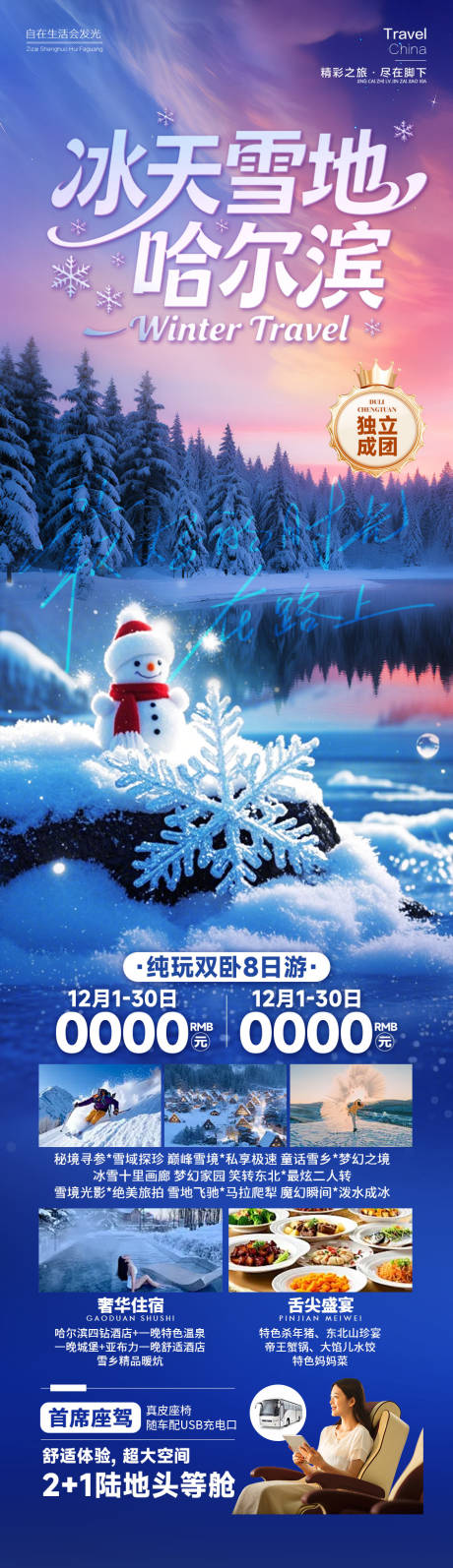 源文件下载【享设计】搜索编号：82280034810973501【冰天雪地哈尔滨】