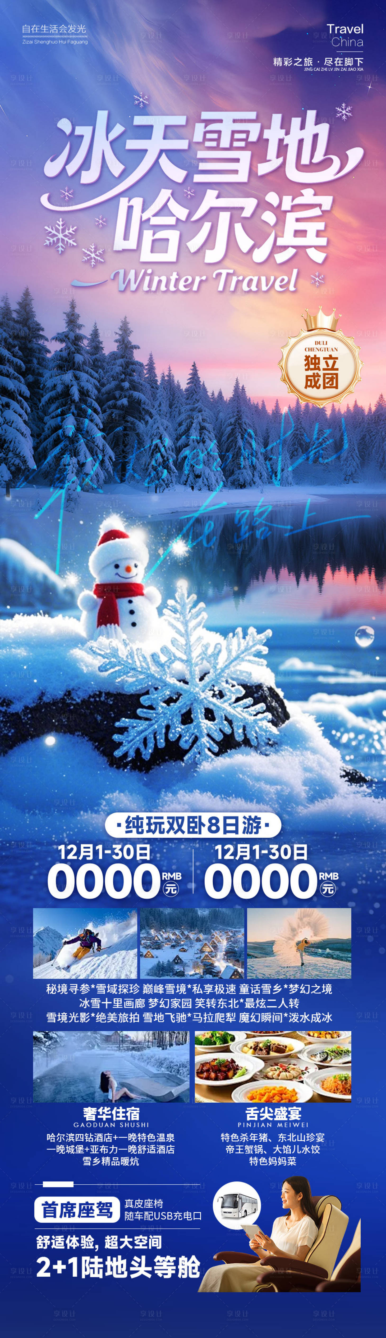 源文件下载【享设计】搜索编号：82280034810973501【冰天雪地哈尔滨】