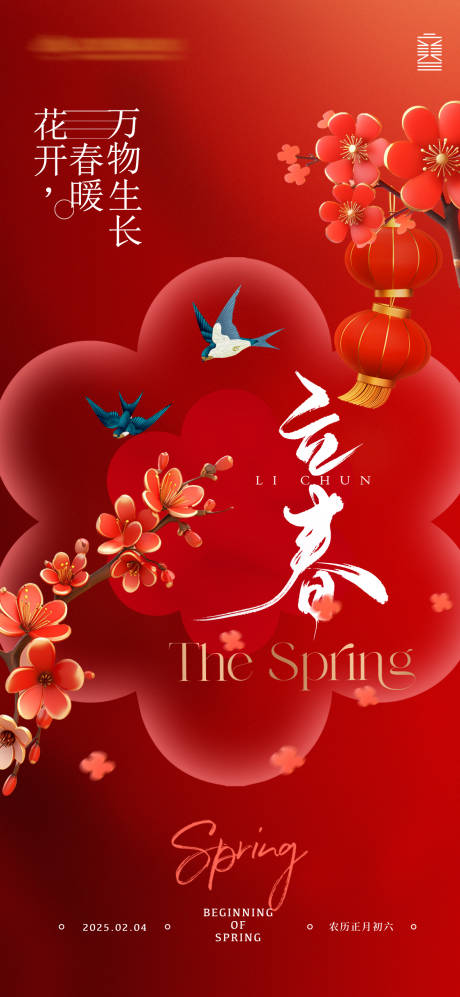 源文件下载【享设计】搜索编号：80580035037952084【立春中式海报】