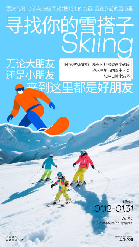 源文件下载【享设计】搜索编号：99140034890739096【冬季滑雪活动宣传海报】