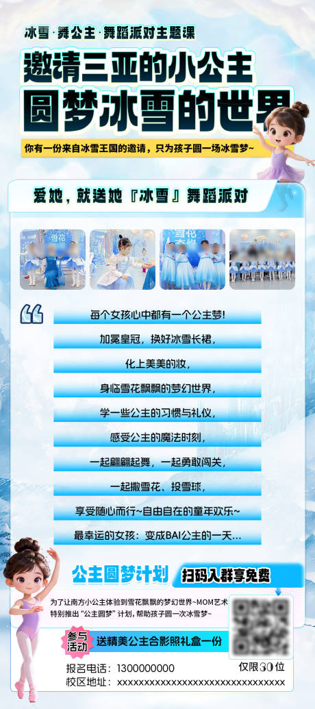 源文件下载【享设计】搜索编号：65090034848448349【冰雪世界主题舞蹈课邀请海报】