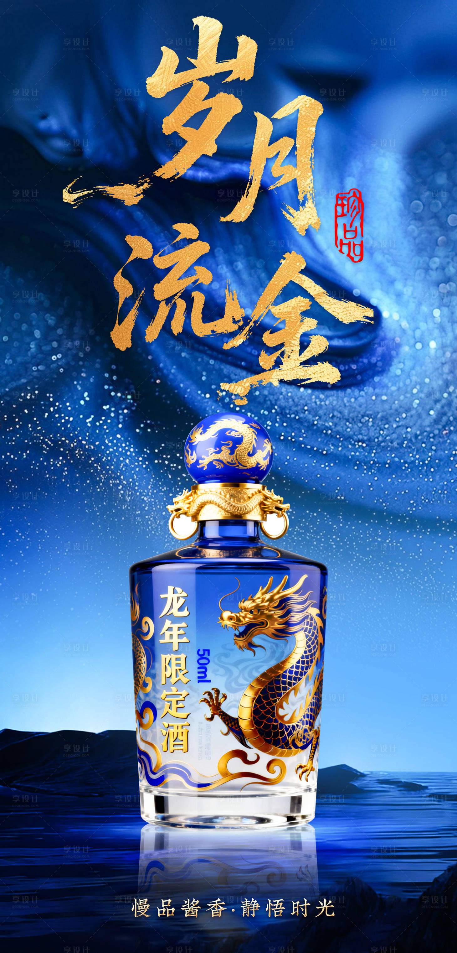 源文件下载【享设计】搜索编号：53860034856982452【白酒海报】