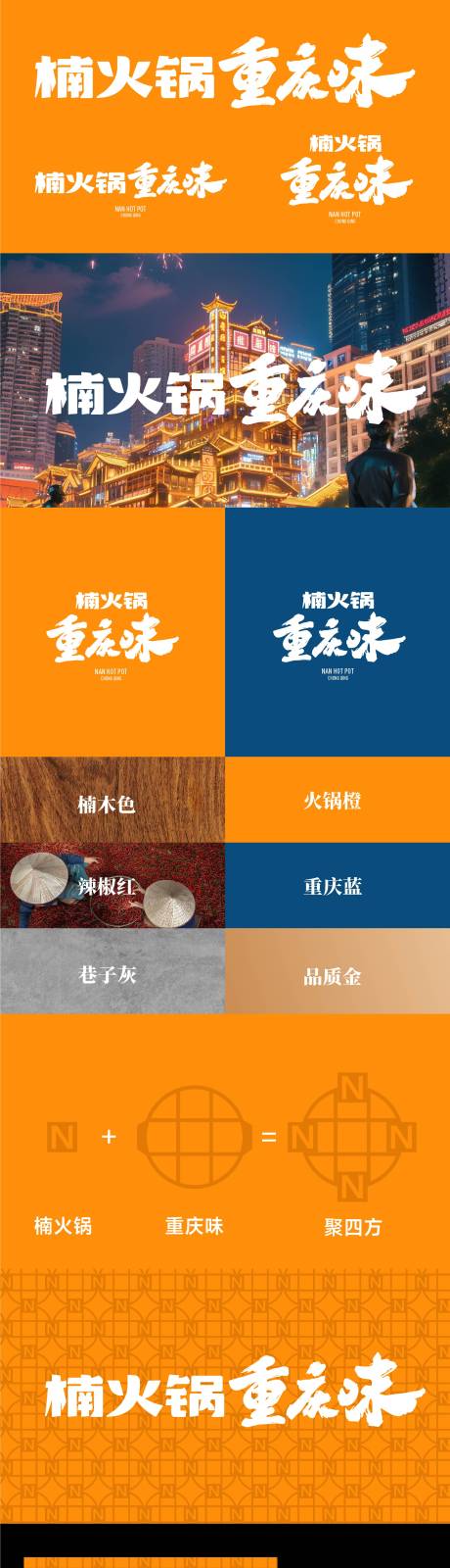源文件下载【享设计】搜索编号：31080035286183088【重庆火锅品牌设计全案】
