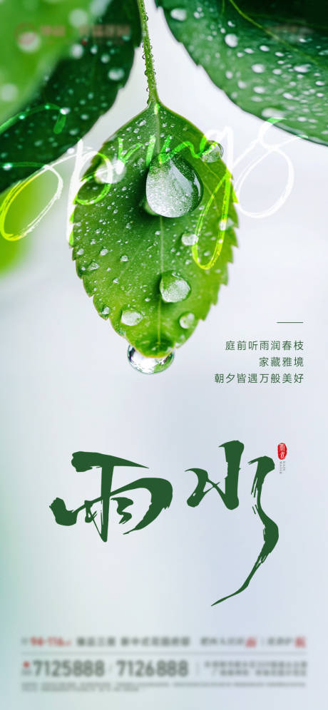 源文件下载【享设计】搜索编号：99180035269109400【地产雨水节气海报】