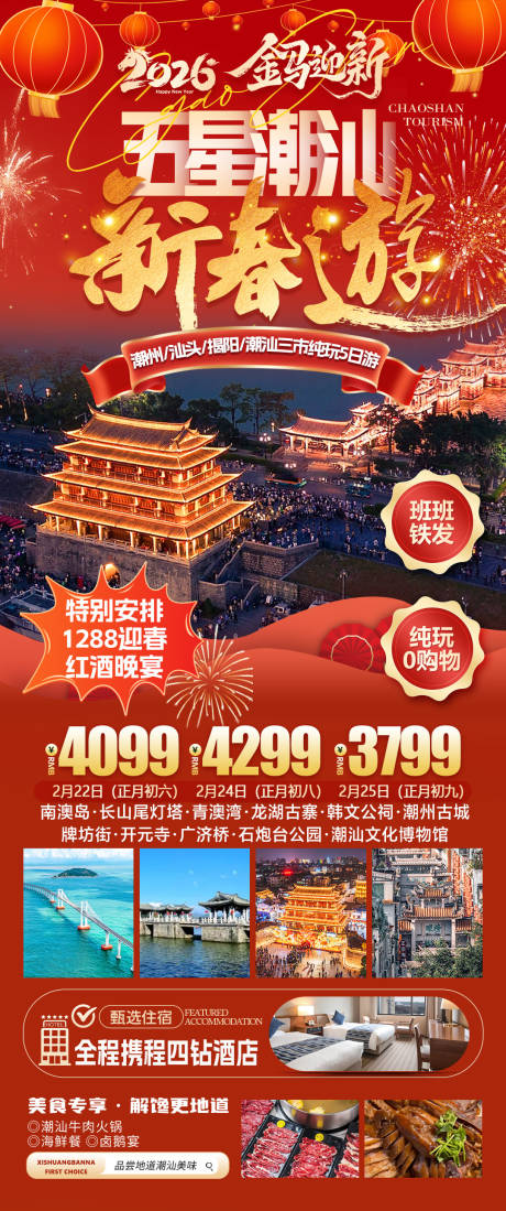 源文件下载【享设计】搜索编号：99030034810395244【五星潮汕春节旅游海报】