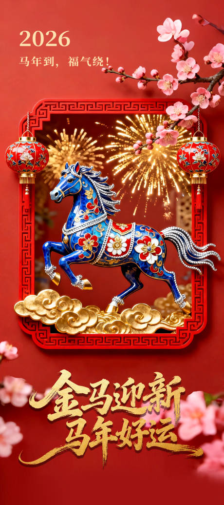 源文件下载【享设计】搜索编号：34220034892062362【红色大气的马年好运海报】