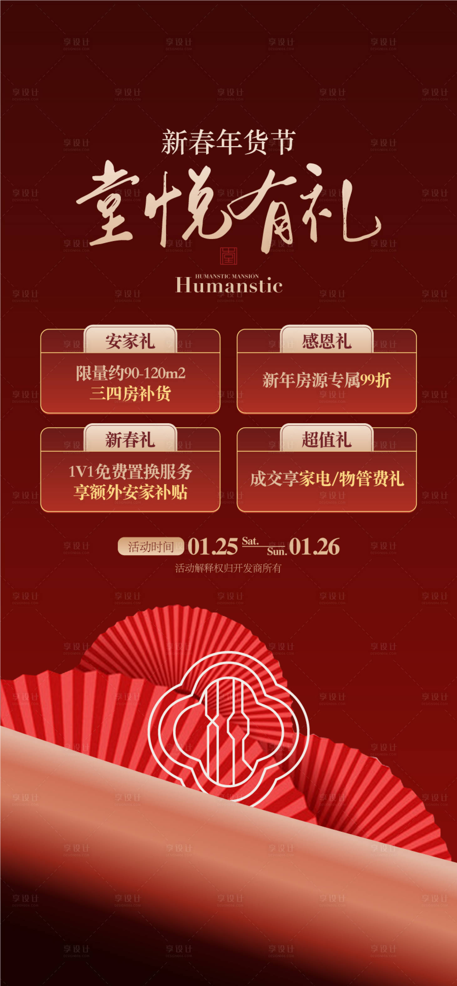 源文件下载【享设计】搜索编号：10840034950065665【新春年货节堂悦有礼4重好礼海报】