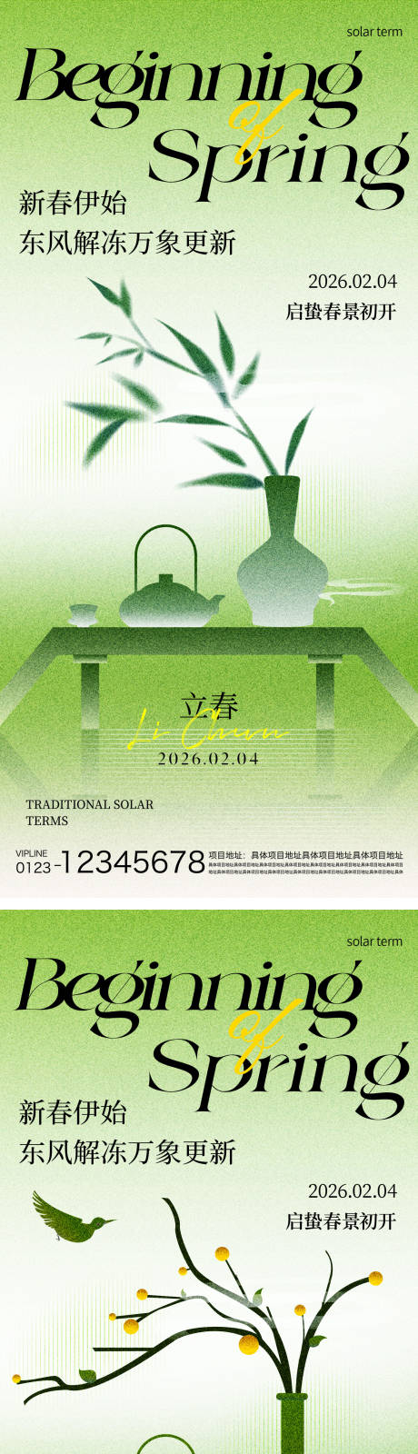 源文件下载【享设计】搜索编号：98770035215318512【立春节气清新插画海报】
