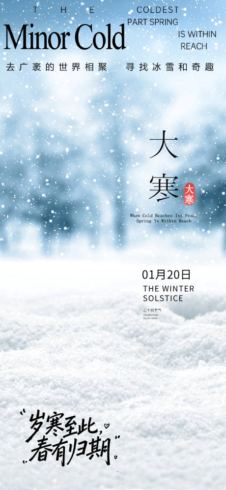 源文件下载【享设计】搜索编号：60700035021779553【大寒小寒节气海报】